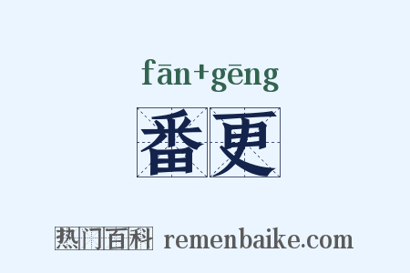 番更是什么意思的图片